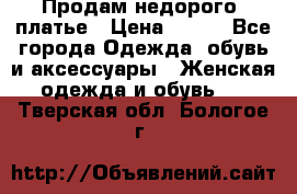 Продам недорого  платье › Цена ­ 900 - Все города Одежда, обувь и аксессуары » Женская одежда и обувь   . Тверская обл.,Бологое г.